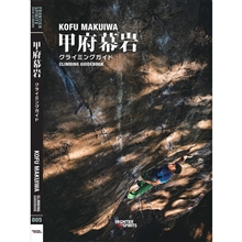 甲府幕岩クライミングガイド