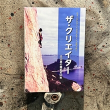 〈北山 真〉 ザ・クリエイター