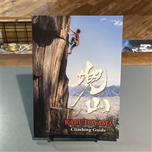 KABUTOYAMA Climbing Guide　兜山