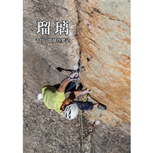 「瑠璃」-千日の瑠璃登攀記-