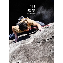 「千日登攀」写真集
