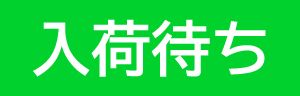 入荷待ち