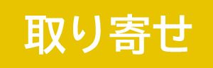 取り寄せ