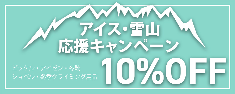 アイス・雪山応援キャンペーン