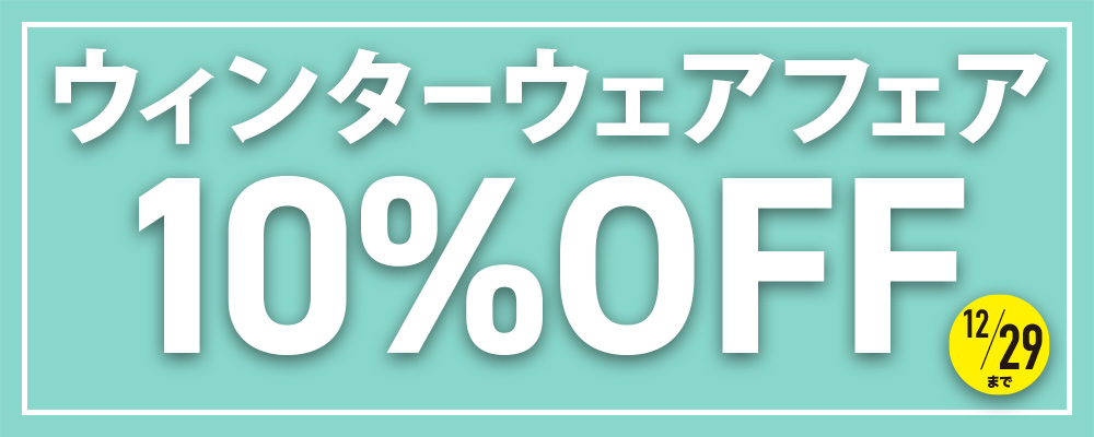 ウィンターウェアフェア